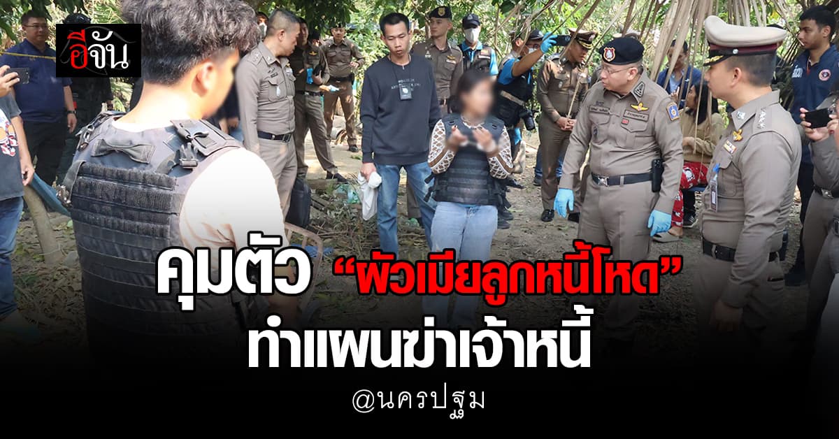 ตร.คุมตัว “ผัวเมียลูกหนี้โหด” ทำแผนประกอบฆ่าอำพรางเจ้าหนี้