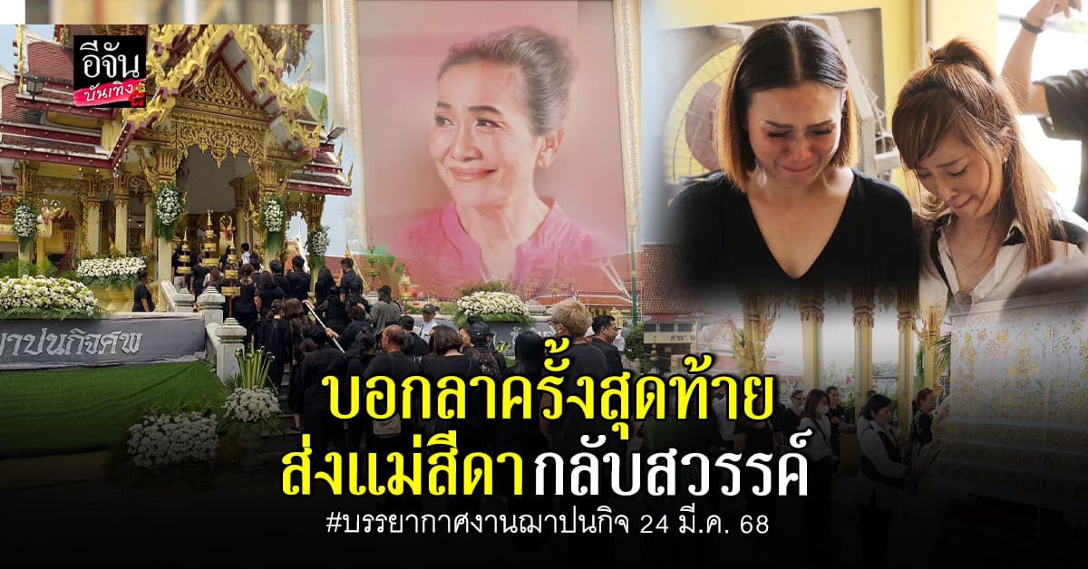 บรรยากาศงานฌาปนกิจ แม่สีดา คนบันเทิงร่วมส่งลาครั้งสุดท้าย