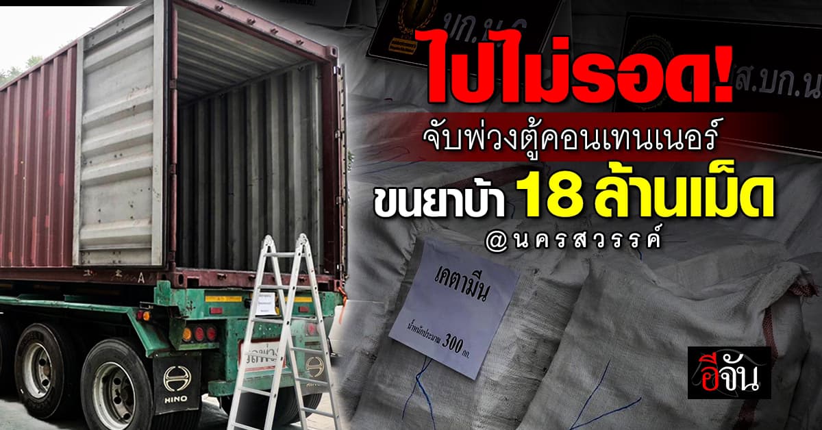 เกม! ดักรวบ “พ่วงตู้คอนเทนเนอร์” ลอบขนยาบ้า 18 ล้านเม็ด