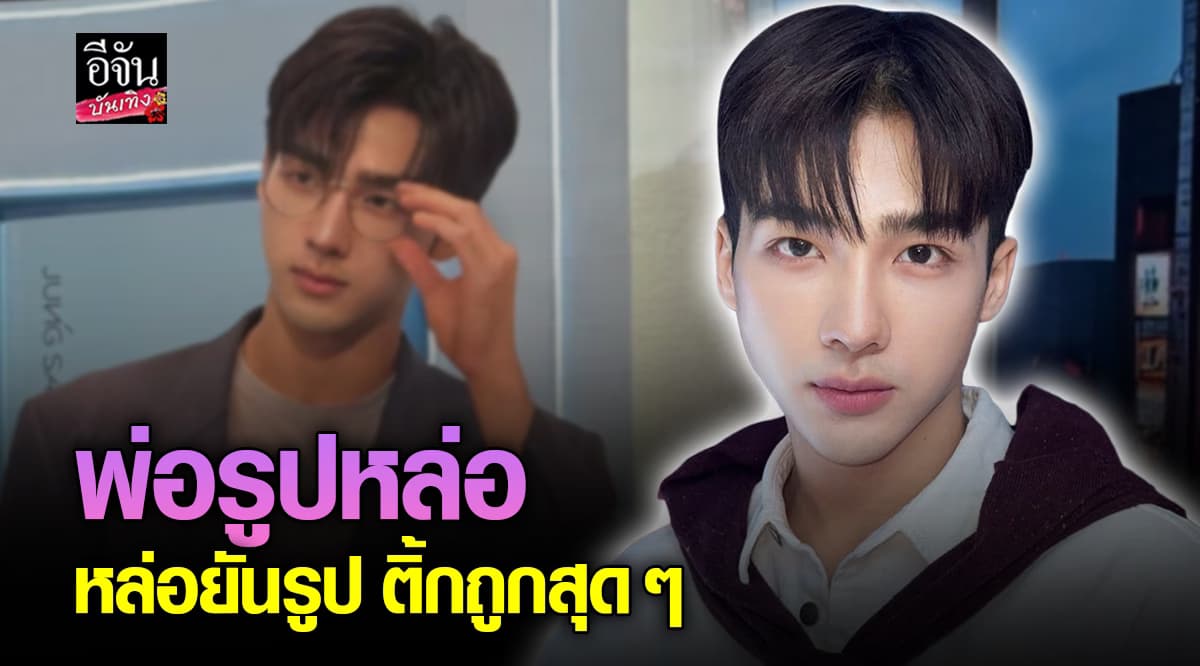 เปิดวาร์ป หนุ่มหล่อโอปป้า เจ้าของไวรัล หล่อยันบัตรประชาชน