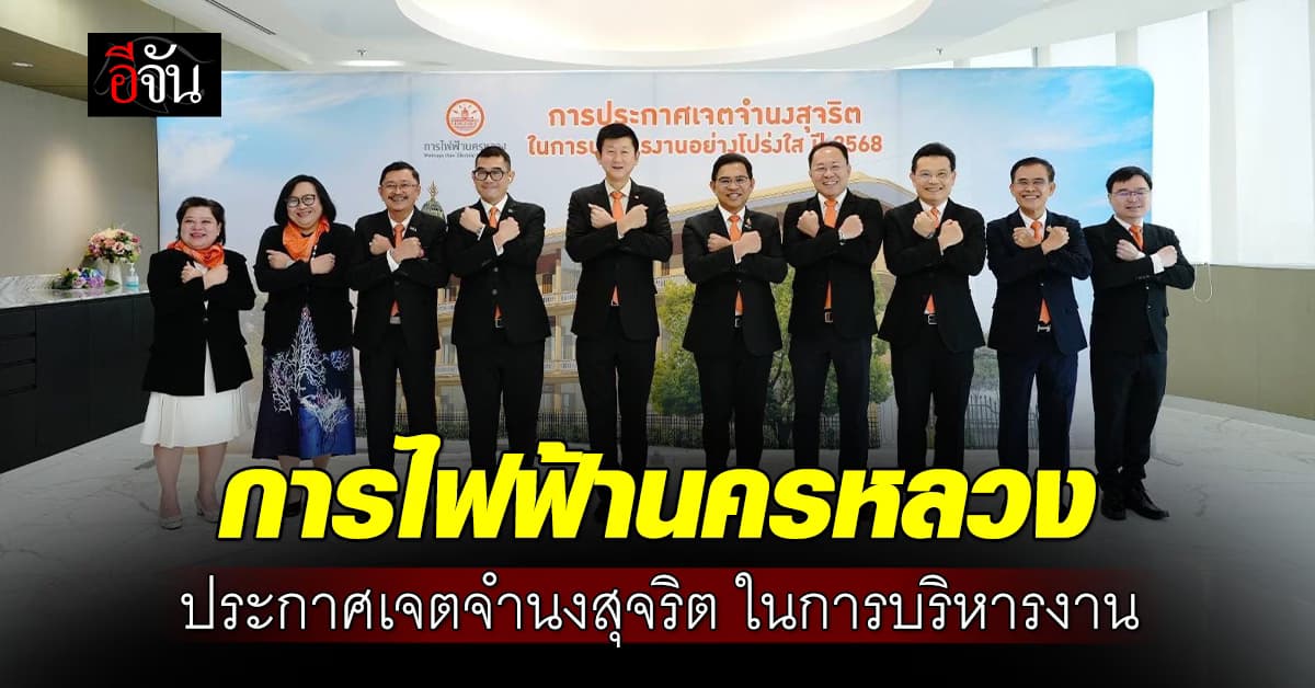 การไฟฟ้านครหลวง ประกาศเจตจำนงสุจริตในการบริหารงานอย่างโปร่งใส