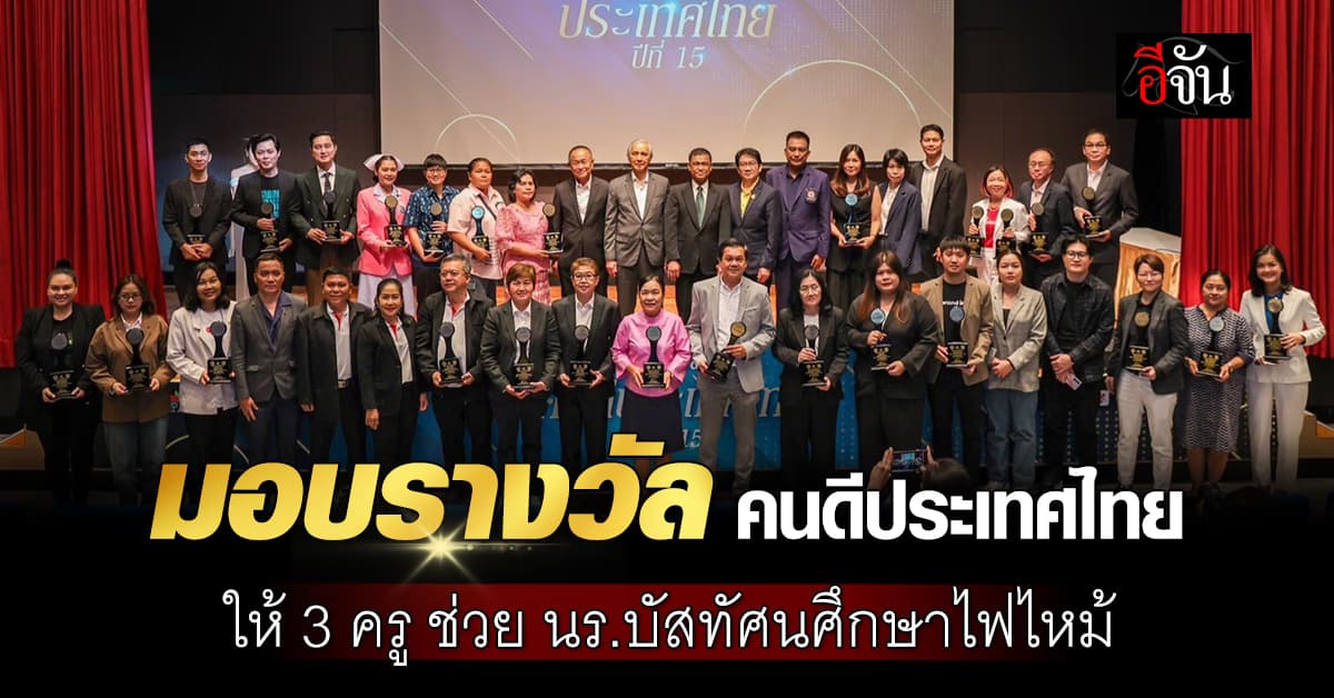 มูลนิธิคนดี-ซีพีออลอ์ มอบรางวัลเชิดชู 3 ครูช่วยชีวิต นร.เหตุบัสทัศนศึกษาไฟไหม้