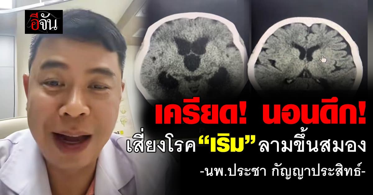 เเพทย์เตือน “เครียด-นอนดึก” เสี่ยงเป็นโรค “เริม” ลามขึ้นสมอง 