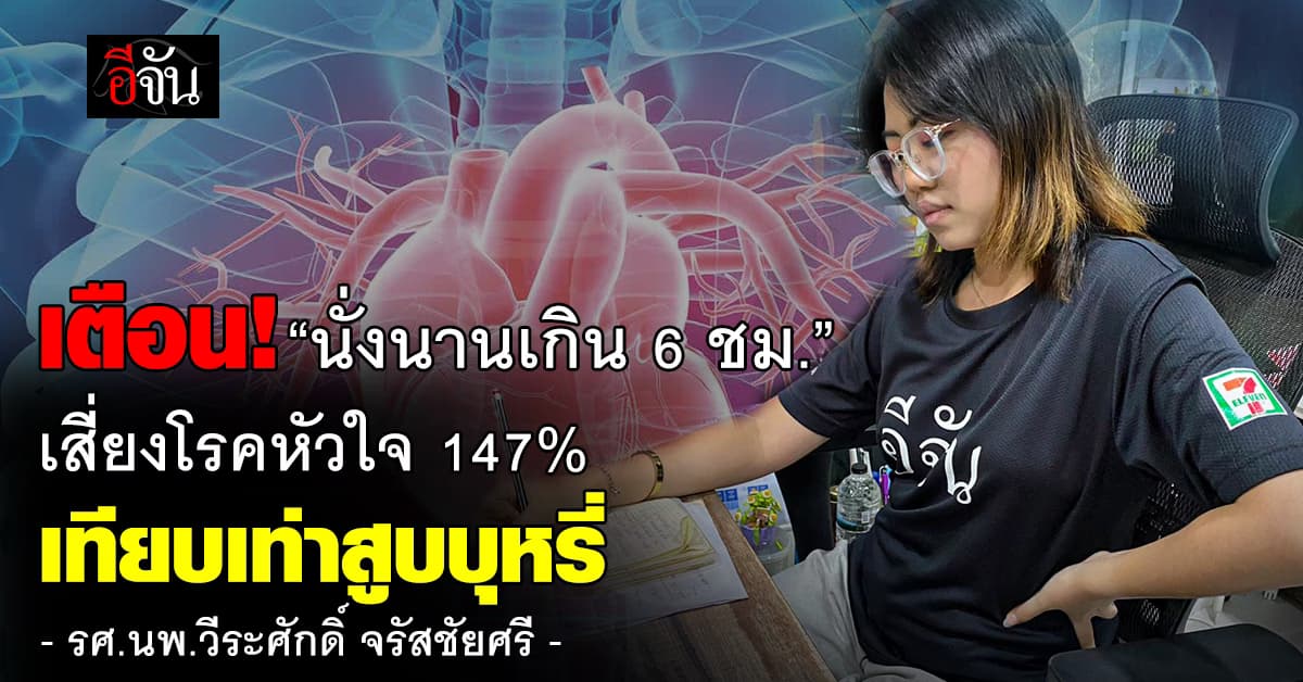 ยืดเส้นสายบ้าง! หมอหมู เตือน “นั่งนานเกิน 6 ชม.” เสี่ยงโรคหัวใจ 147%