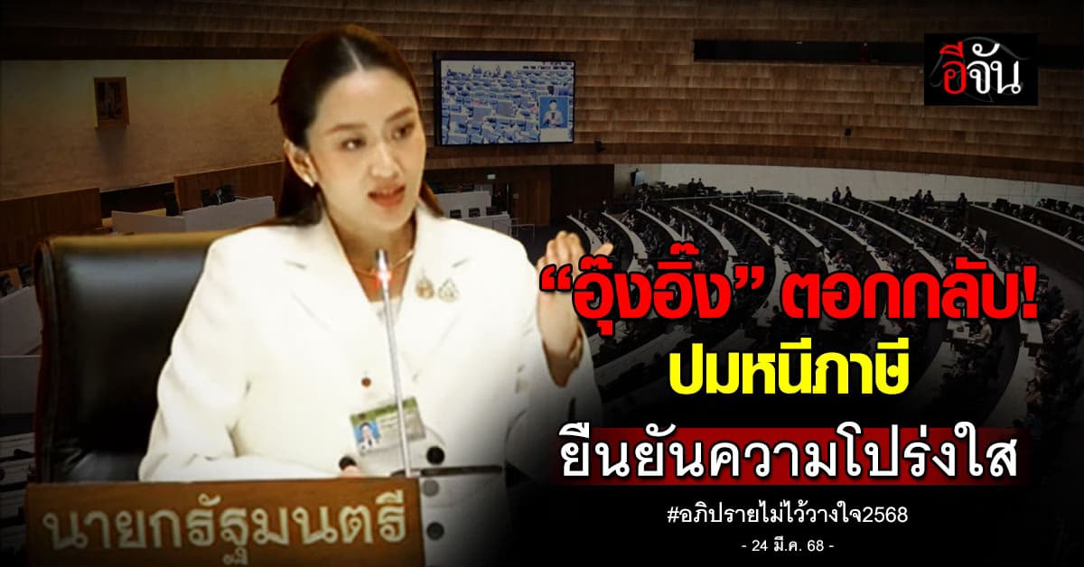 “นายกฯ อิ๊งค์” ตอกกลับปมหนีภาษี ยืนยันความโปร่งใส พร้อมแจงทุกประเด็น