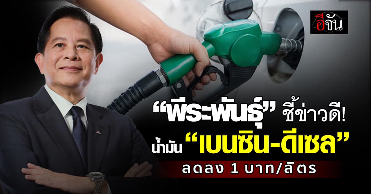 ข่าวดี! “พีระพันธุ์” ลดราคาน้ำมัน “เบนซิน-ดีเซล” ลง 1 บาท/ลิตร