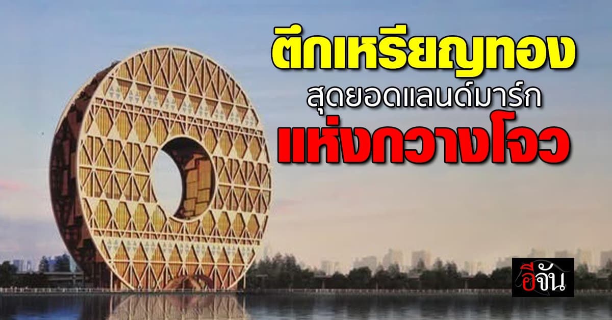 Guangzhou Circle ตึกฮวงจุ้ยที่สมบูรณ์แบบแห่งกวางโจว