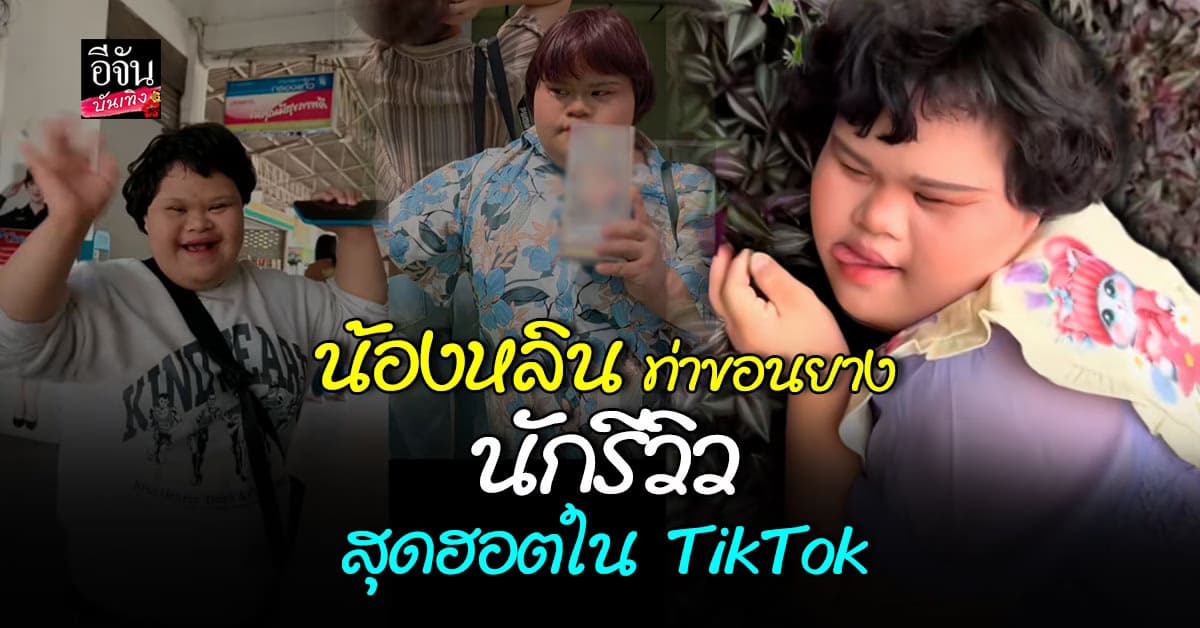 ไม่มีใครไม่รู้จัก! น้องหลิน ท่าขอนยาง นักรีวิวสุดฮอต