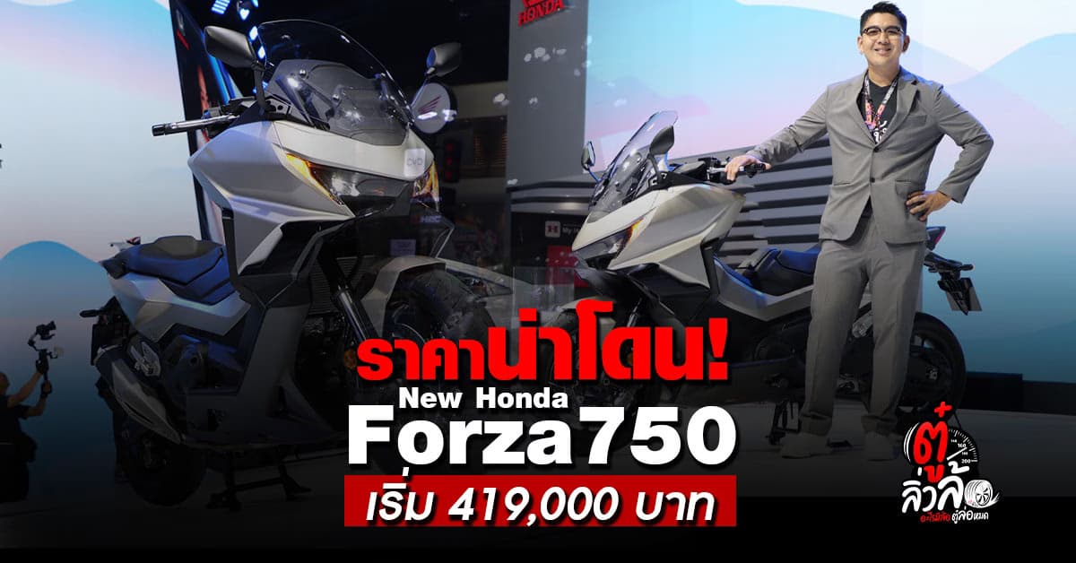 ราคาน่าโดน New Honda Forza750 บิ๊กสกู๊ตเตอร์พรีเมียม ราคาเริ่มต้น 419,000 บาท!