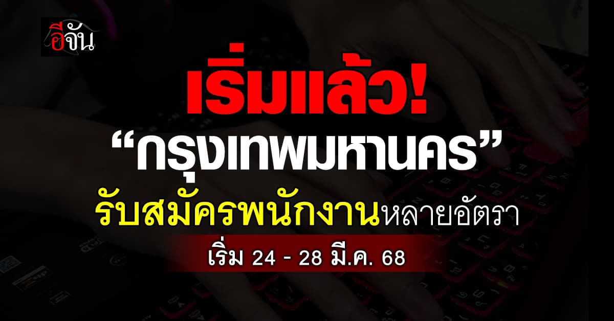 เริ่มแล้ว! “กรุงเทพมหานคร”ประกาศเปิดรับสมัครงานหลายอัตรา  