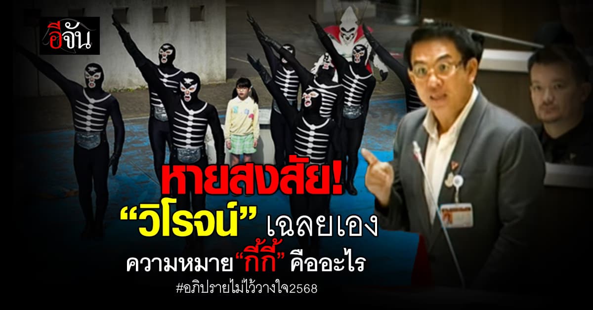 กระจ่าง! ‘วิโรจน์’ เฉลยเอง ความหมาย ‘กี้กี้’ ในอภิปรายไม่ไว้วางใจ คืออะไร?