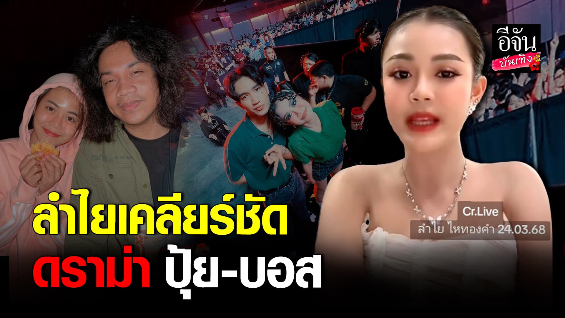 🎬คลิปบันเทิง :รับมีคลิปจริง ลำไย ไหทองคำ พูดหมด ดราม่า ดราม่าความสัมพันธ์