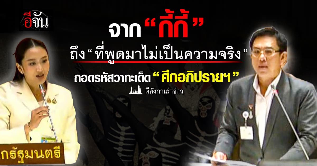 จาก “กี้กี้”  ถึง “ที่พูดมาไม่เป็นความจริง” : ถอดรหัสวาทะเด็ด“ศึกอภิปรายฯ”