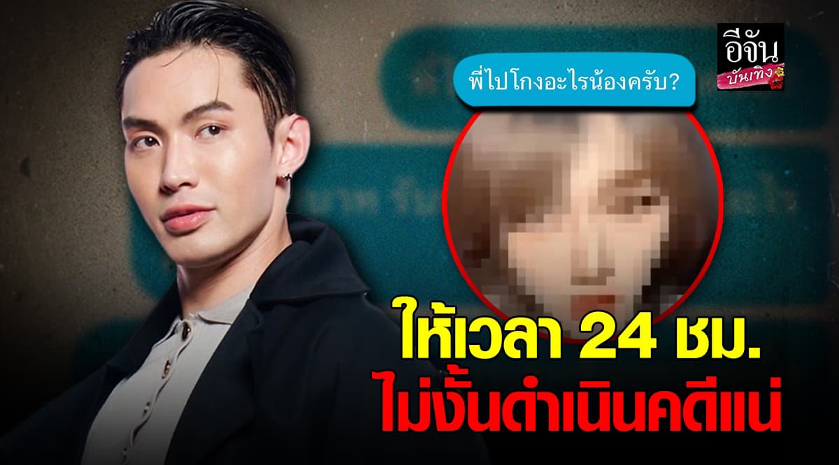 ดีเจมะตูม เตชินท์ เดือด หลังเจอสาวไลฟ์พาดพิง อ้างโดนโกงหลักแสน