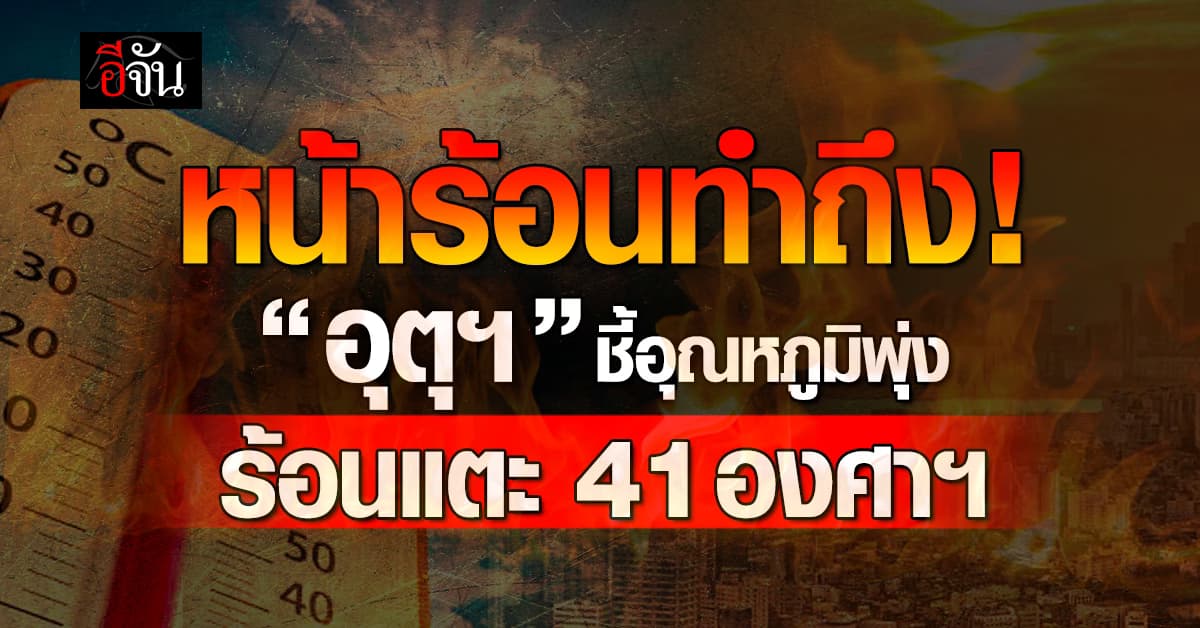 สภาพอากาศวันนี้ (25 มี.ค.68) อุตุฯ ชี้ทั่วไทยเที่ยงร้อน-บ่ายฝน