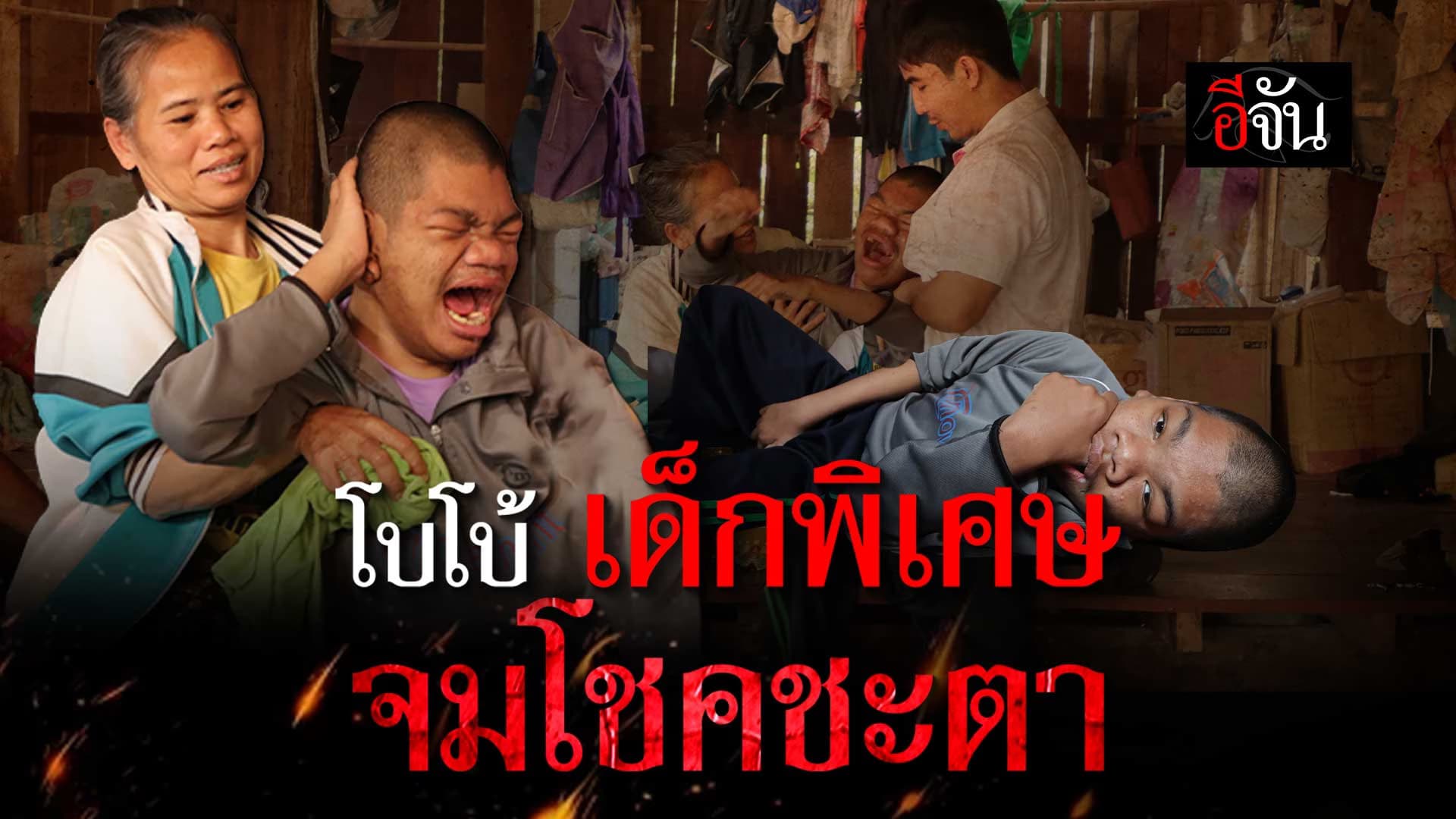 🎬 โบโบ้ เด็กพิเศษวัย 17 แห่งปิล็อกคี่