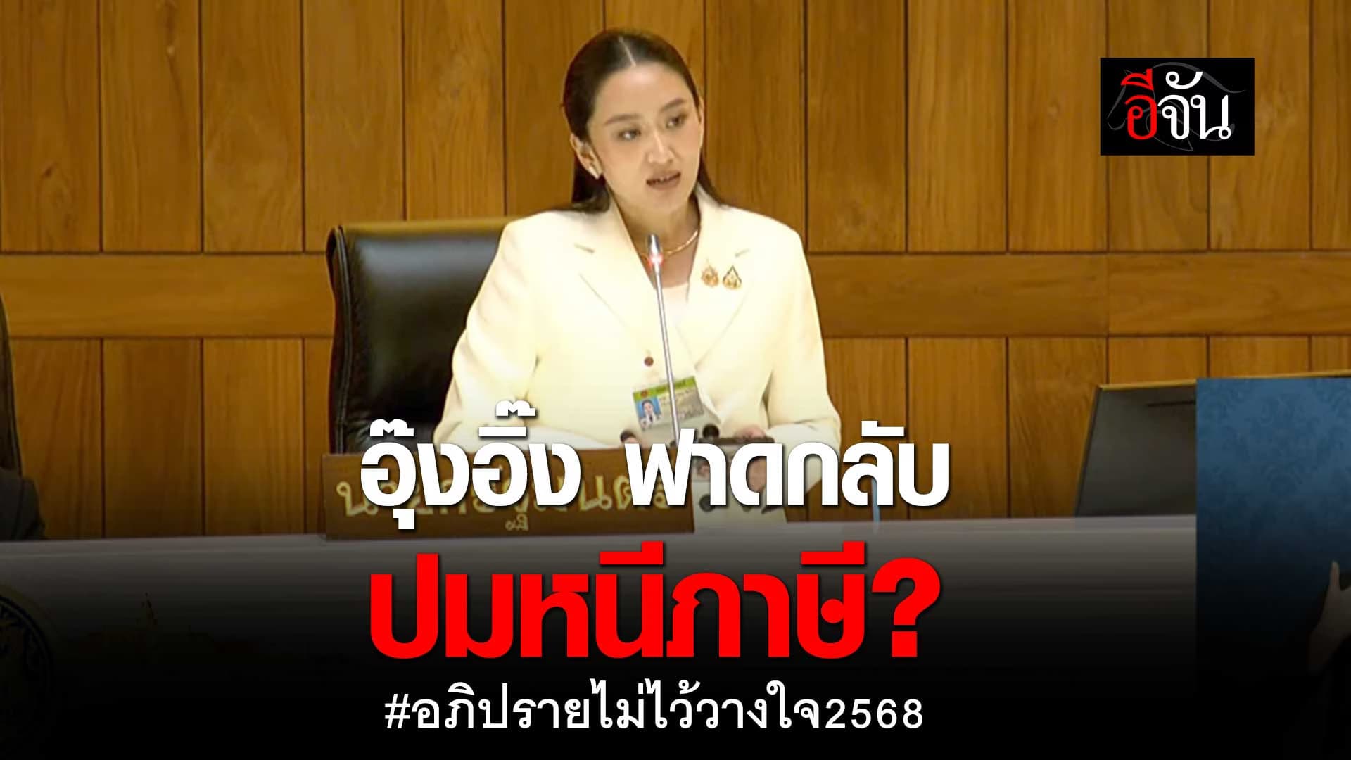 🎬 อุ๊งอิ๊ง ฟาดกลับ วิโรจน์ หาว่า หนีภาษี?