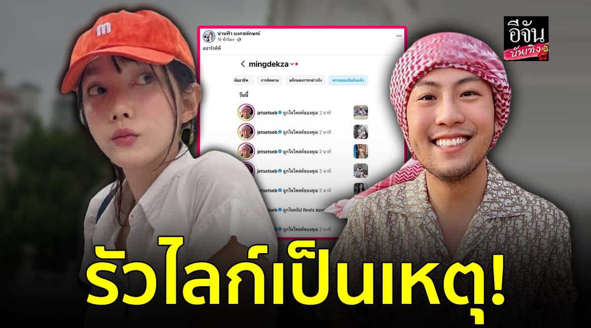 หมิง น่านฟ้า แจงดราม่าโพสต์ เซบาสเตียน ลี รัวไลก์ ยันไม่มีต่อหลังไมค์