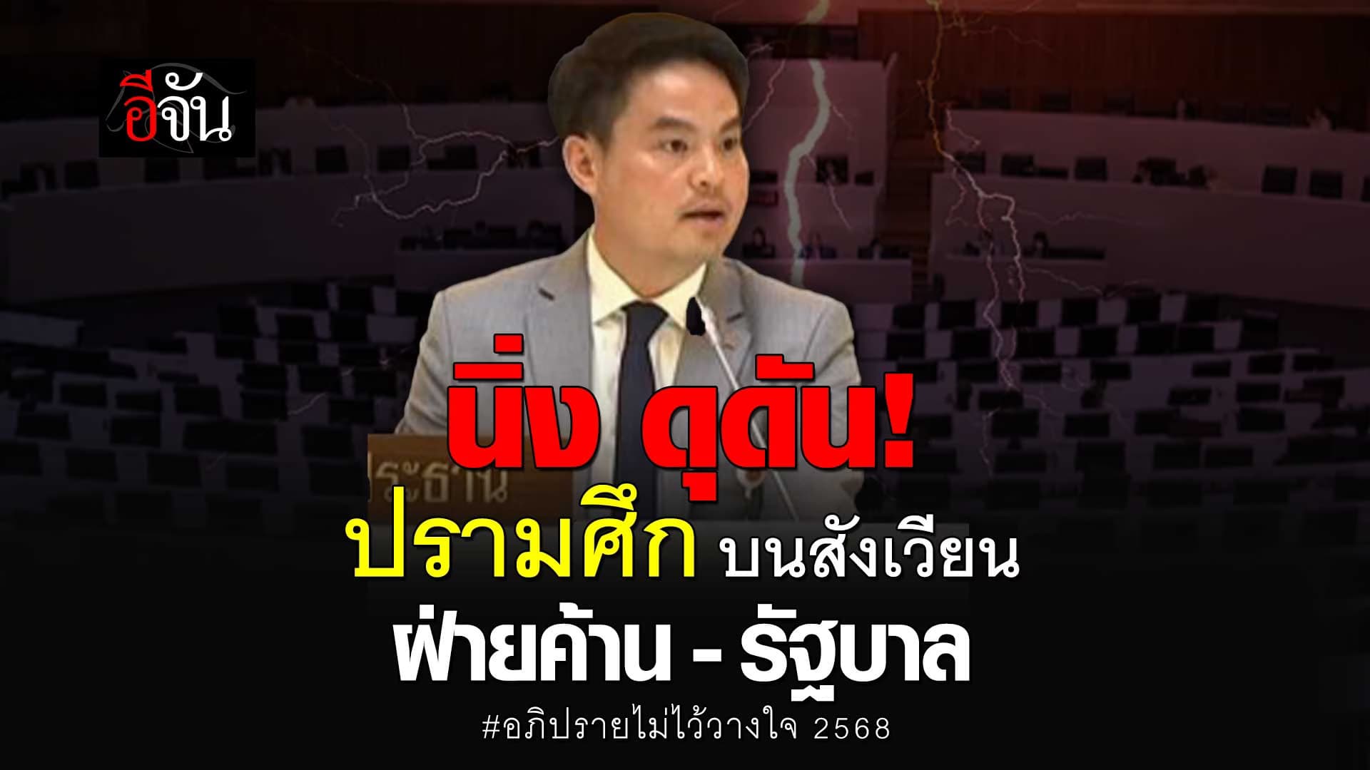 🎬 ประธานสภาคนที่ 2 ห้ามศึก อภิปรายไม่ไว้วางใจ 2568