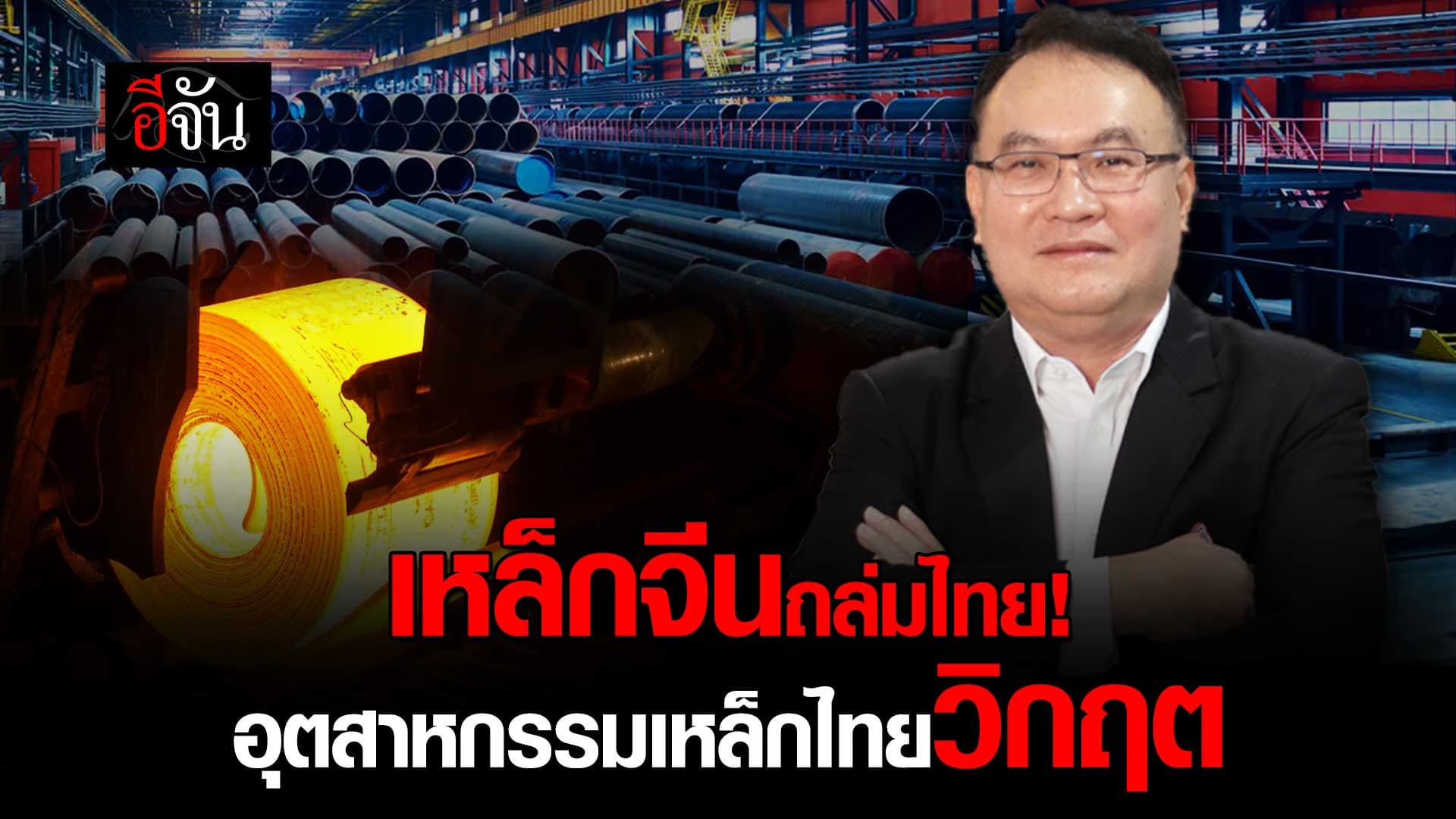 🎬 เหล็กจีนถล่มไทย! อุตสาหกรรมเหล็กไทยวิกฤต