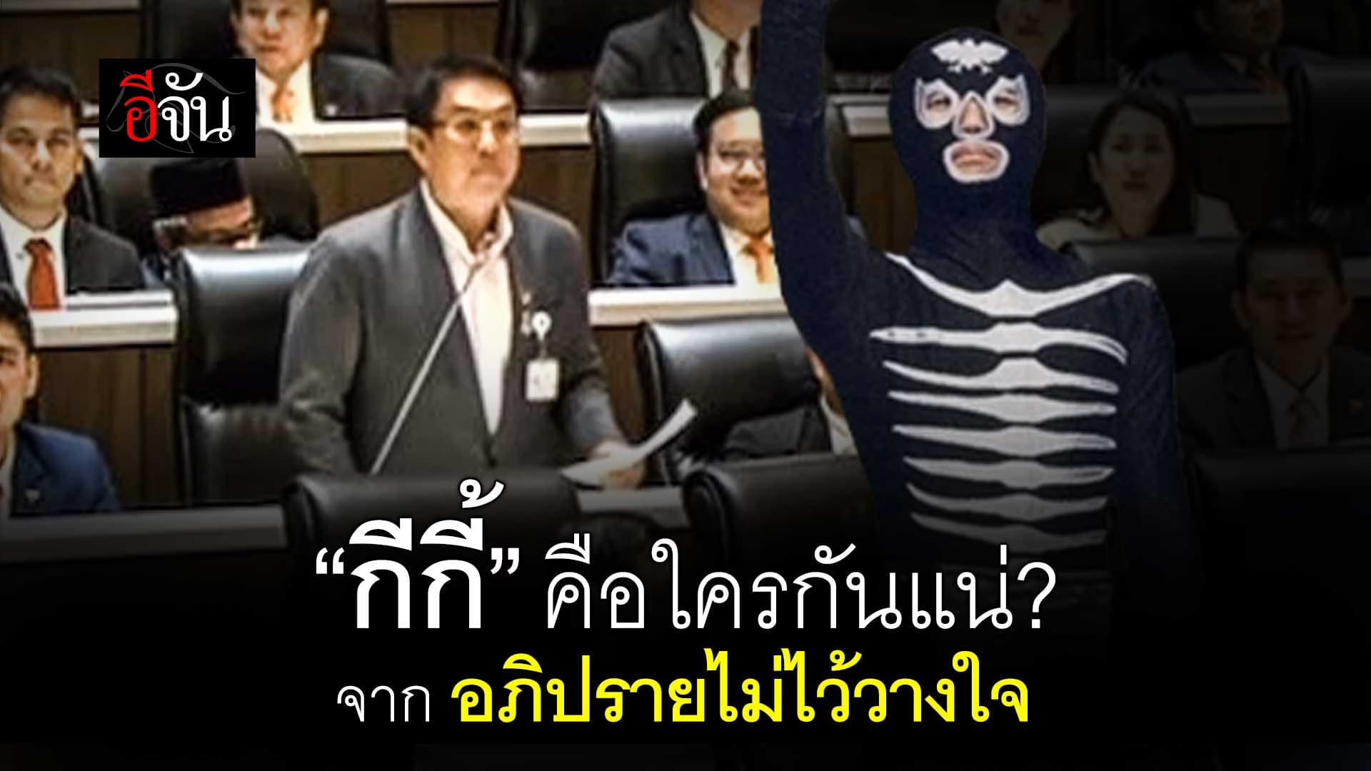 🎬 “กีกี้” คือใครกันแน่? จาก อภิปรายไม่ไว้วางใจ 2568