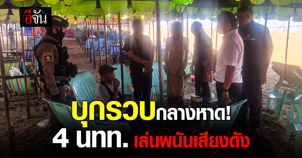 เสียงดังจนได้เรื่อง! 4 นักท่องเที่ยวเล่นพนันเสียงดังกลางชายหาด สุดท้ายโดนจับยกแก๊ง 