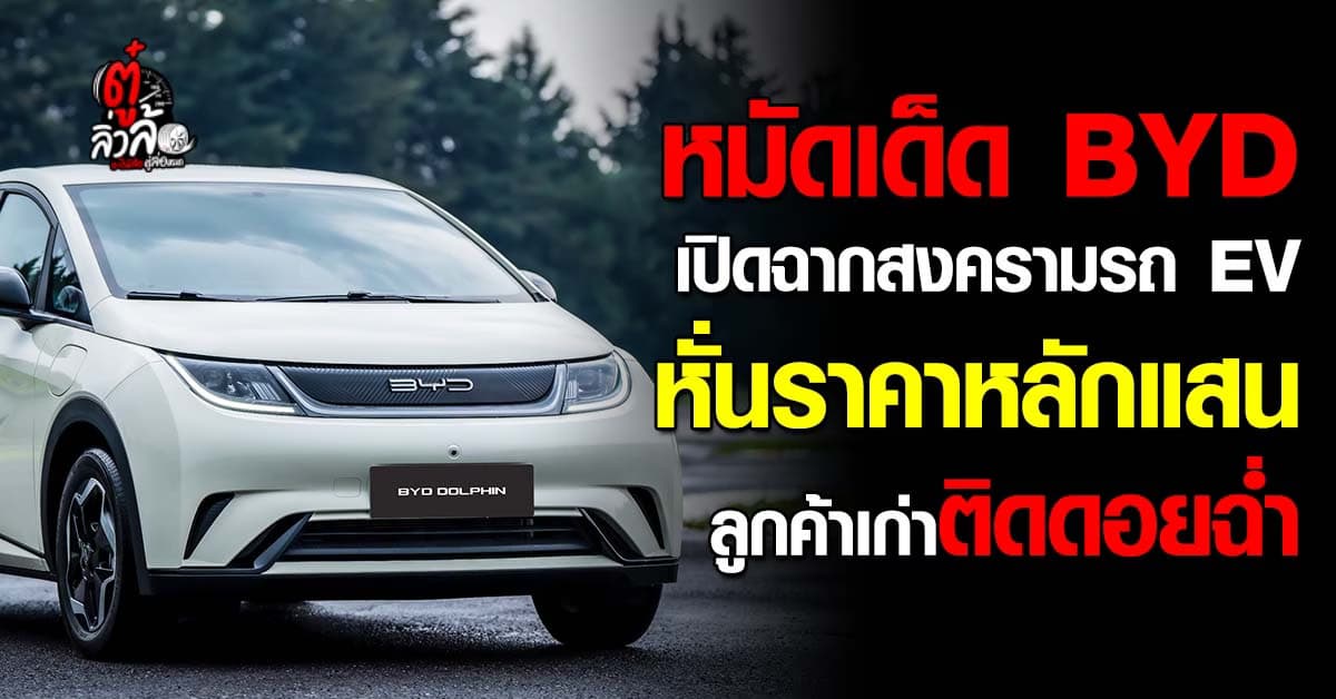 ลูกค้าโวยฉ่ำ หลัง BYD ประกาศลดราคา สูงสุด 1.5 แสน ช่วงงาน MOTOR SHOW