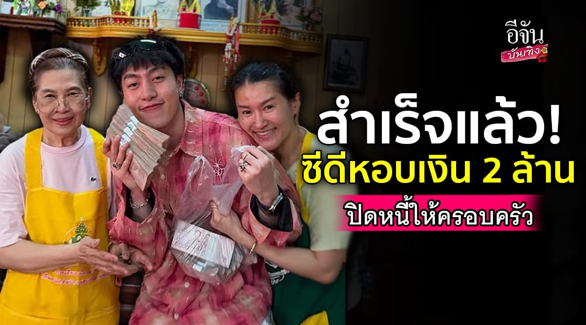 ซีดี กันต์ธีร์ ปิดหนี้ 2 ล้านให้ครอบครัว โซเชียลแห่ชื่นชม