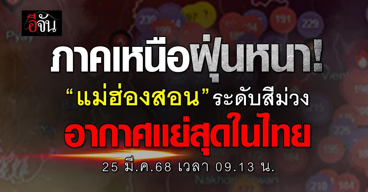 ปอดสู้ชีวิต! เช้านี้ (25 มี.ค.68) ฝุ่นพิษอ่วม ซ้ำ “แม่ฮ่องสอน” โซนม่วง อันตรายต่อสุขภาพ     