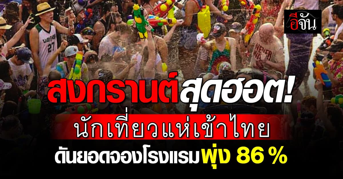 สงกรานต์สุดฮอต! นักเที่ยวแห่เข้าไทย ดันยอดจองโรงแรมพุ่ง 86%