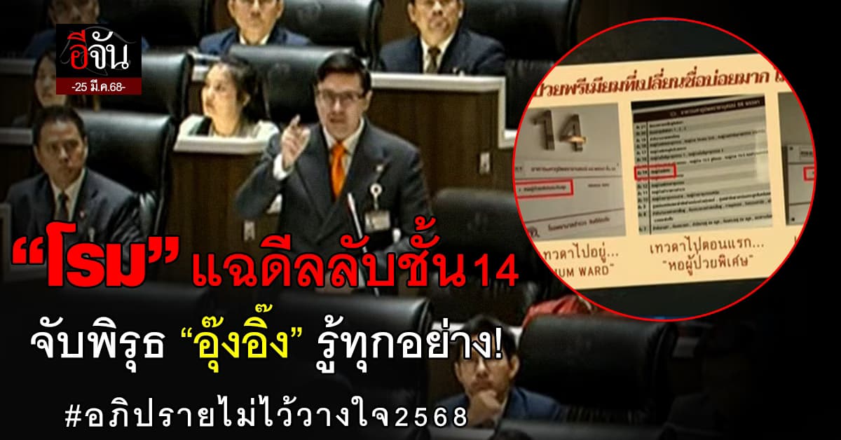 “โรม” แฉดีลลับชั้น 14 กลางสภา จับพิรุธ “อุ๊งอิ๊ง” รู้ทุกอย่าง! ในศึกอภิปรายไม่ไว้วางใจ 2568