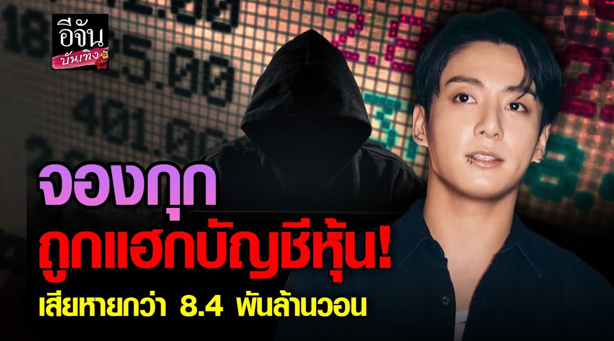 บัญชีหุ้น จองกุก BTS ถูกแฮก! สูญหุ้น 8.4 พันล้านวอน
