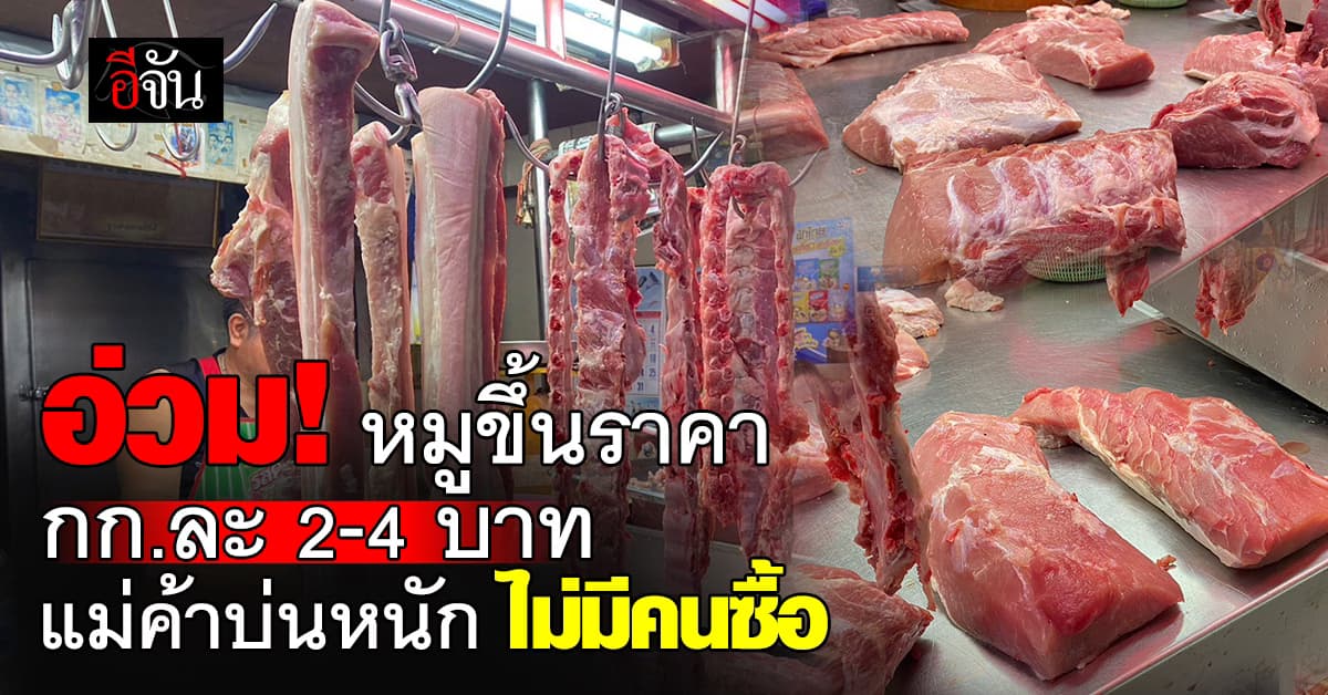 แม่ค้าบ่นหนัก! หมูขึ้นราคา กก.ละ 2-4 บาท สมาคมวอนผู้บริโภคเข้าใจ