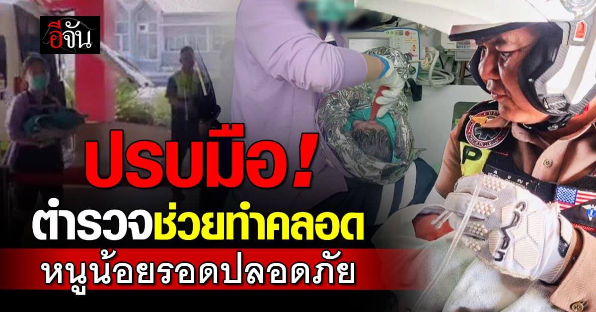 น่าประทับใจ! ดาบตร.ทำคลอดฉุกเฉิน ช่วยเจ้าหนูได้ลืมตาดูโลก