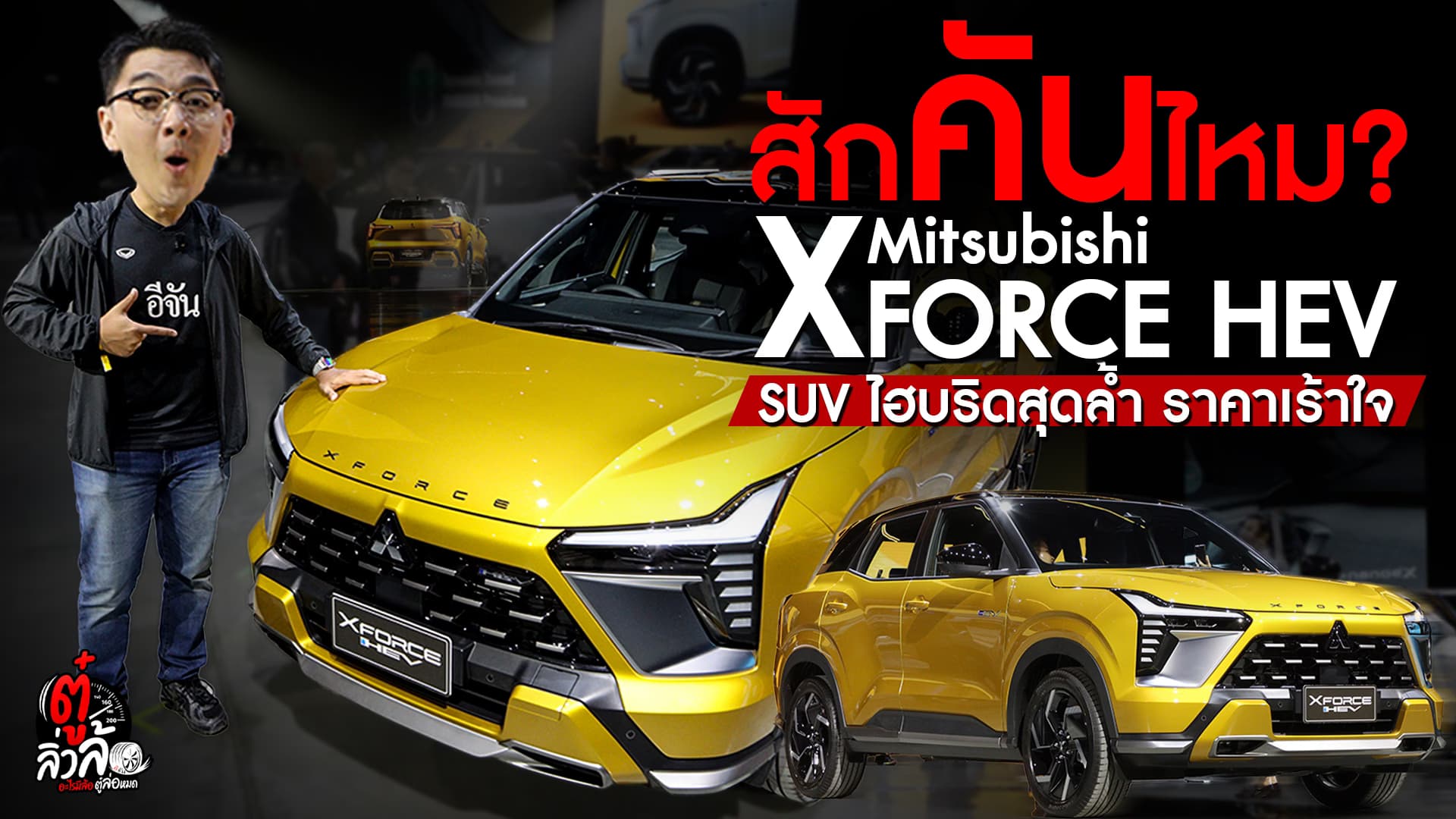 🎬 ALL-NEW Mitsubishi XFORCE HEV SUV ฟูลไฮบริดสุดล้ำ ราคาเร้าใจ | ตู๋ลิ่วล้อ อีจัน