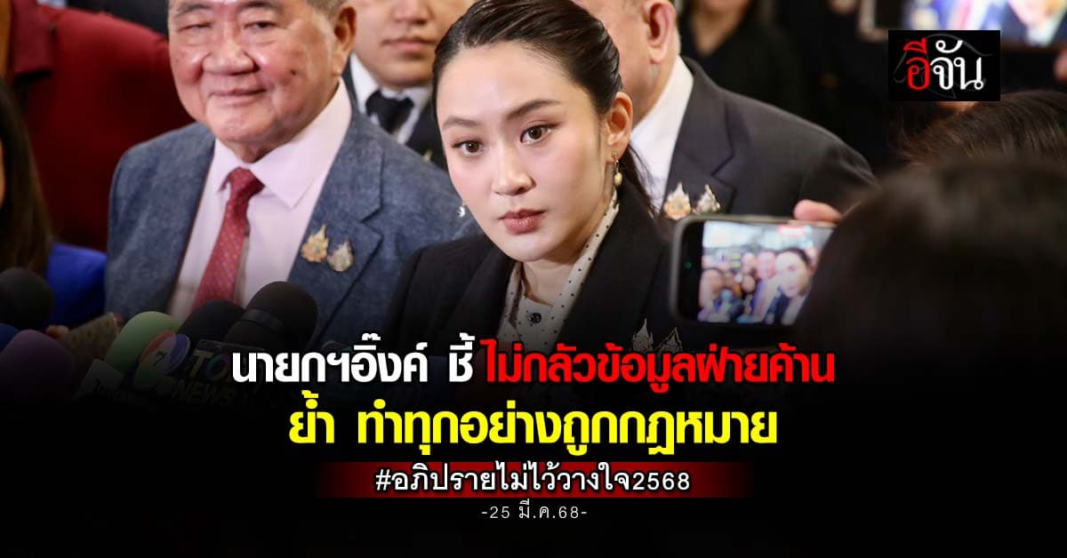 นายกฯอิ๊งค์ ชี้ ไม่กลัวข้อมูลฝ่ายค้าน ย้ำ ทำทุกอย่างถูกกฎหมาย