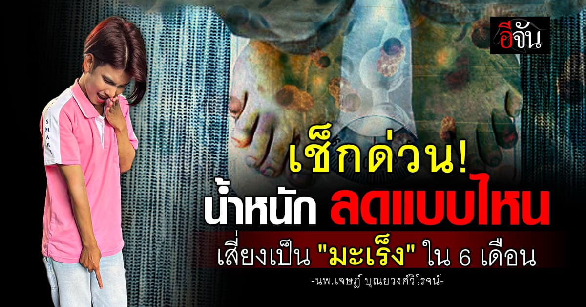 ใครน้ำหนักลด เช็กด่วน! แพทย์เตือน มีอาการแบบไหน เสี่ยงเป็น “มะเร็ง” ภายใน 6 เดือน 