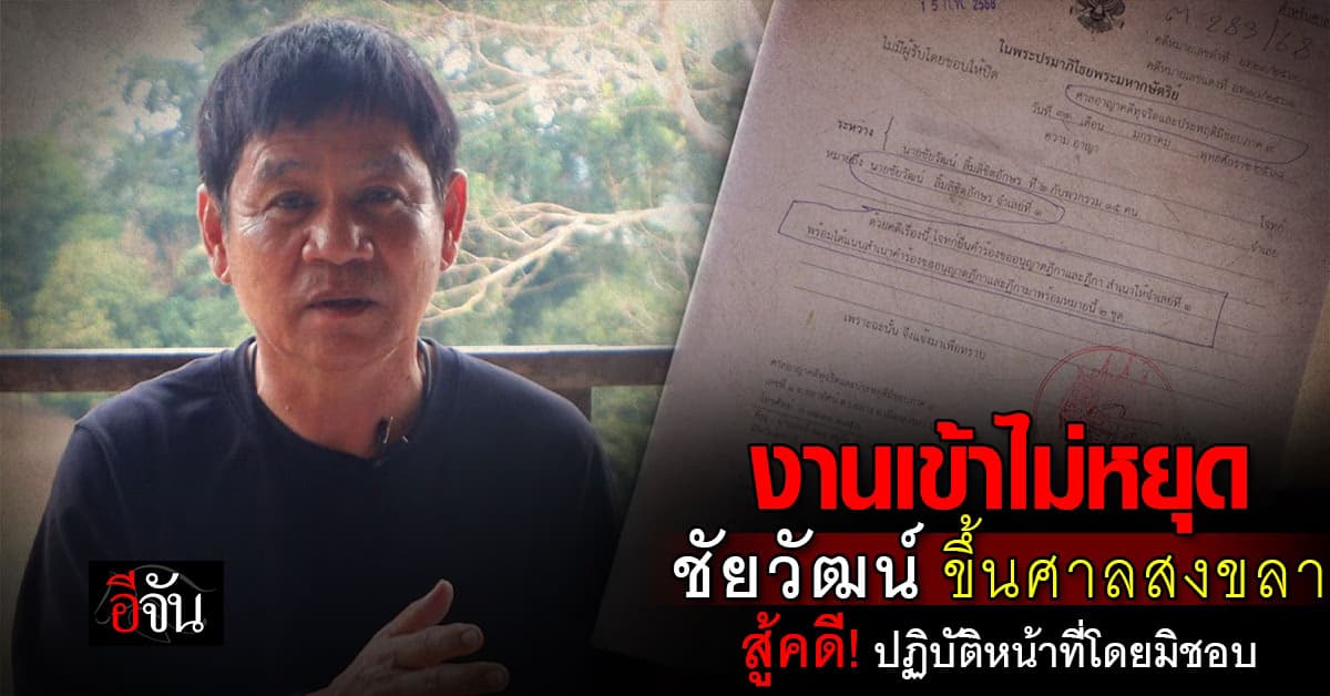 ชัยวัฒน์ งานเข้าไม่หยุด ขึ้นศาลอาญาฯ ภาค 9 สู้คดี ข้อหาปฏิบัติหน้าที่โดยมิชอบ