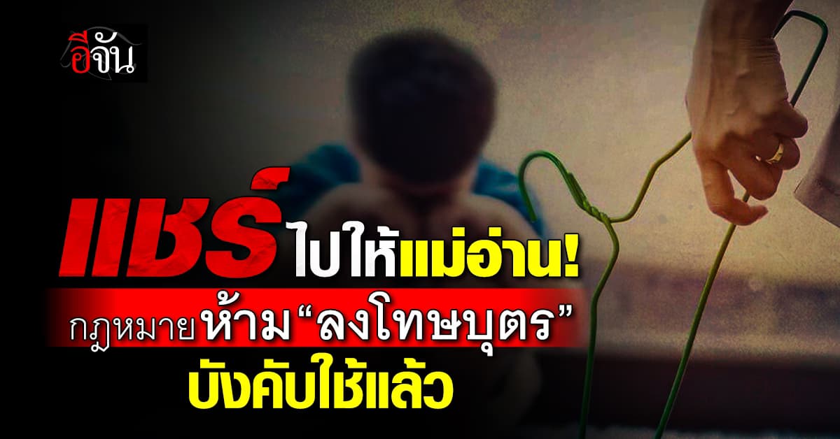 แชร์ไปให้แม่อ่าน! ราชกิจจาฯ ประกาศแก้ไขกฎหมาย ห้าม “ลงโทษบุตร” มีผลตั้งแต่วันนี้ 