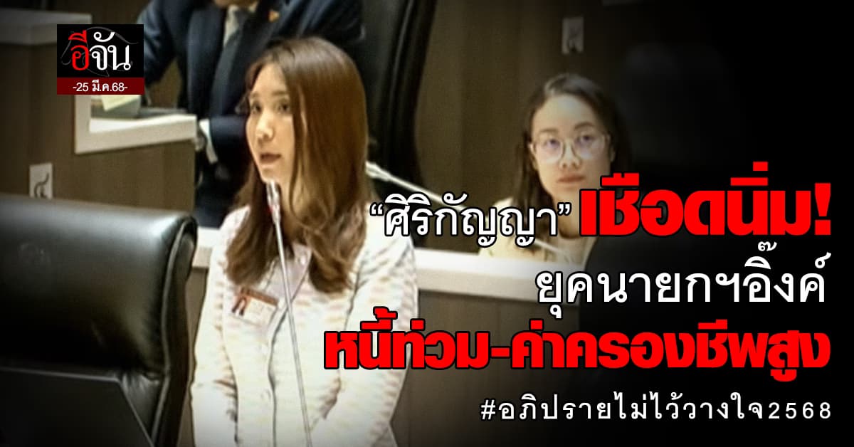 “ศิริกัญญา” เชือดนิ่ม ยุคนายกฯอิ๊งค์หนี้ท่วม-ค่าครองชีพสูง