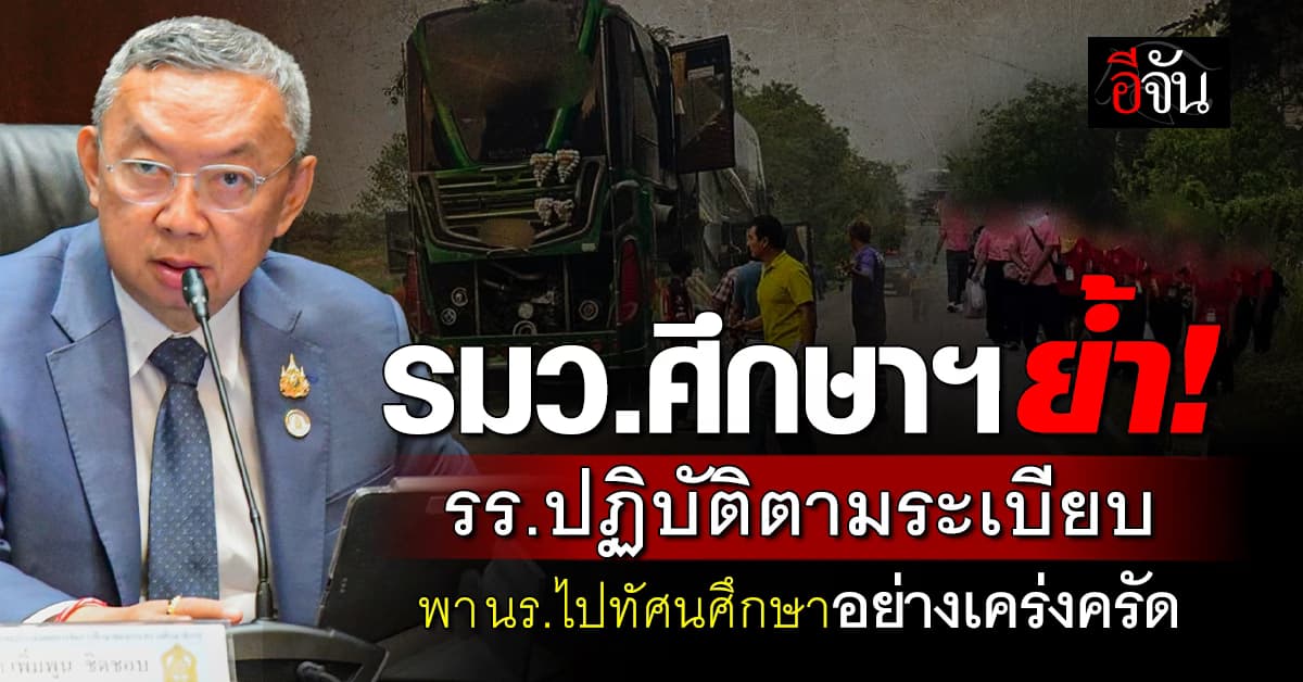 รมว.ศึกษาฯ ย้ำ! รร.ปฏิบัติตามระเบียบ พานักเรียนไปทัศนศึกษาอย่างเคร่งครัด 