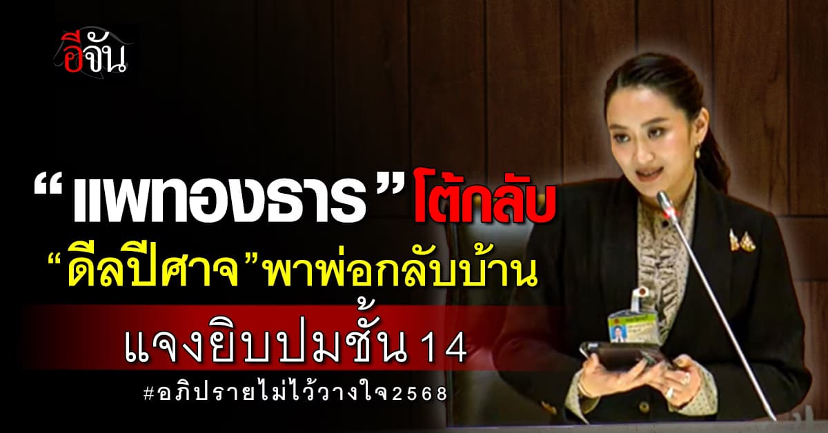 ชัดเจน! ‘แพทองธาร’ ตอกกลับ ‘ดีลปีศาจ’ พาพ่อกลับบ้าน – แจงปมชั้น 14