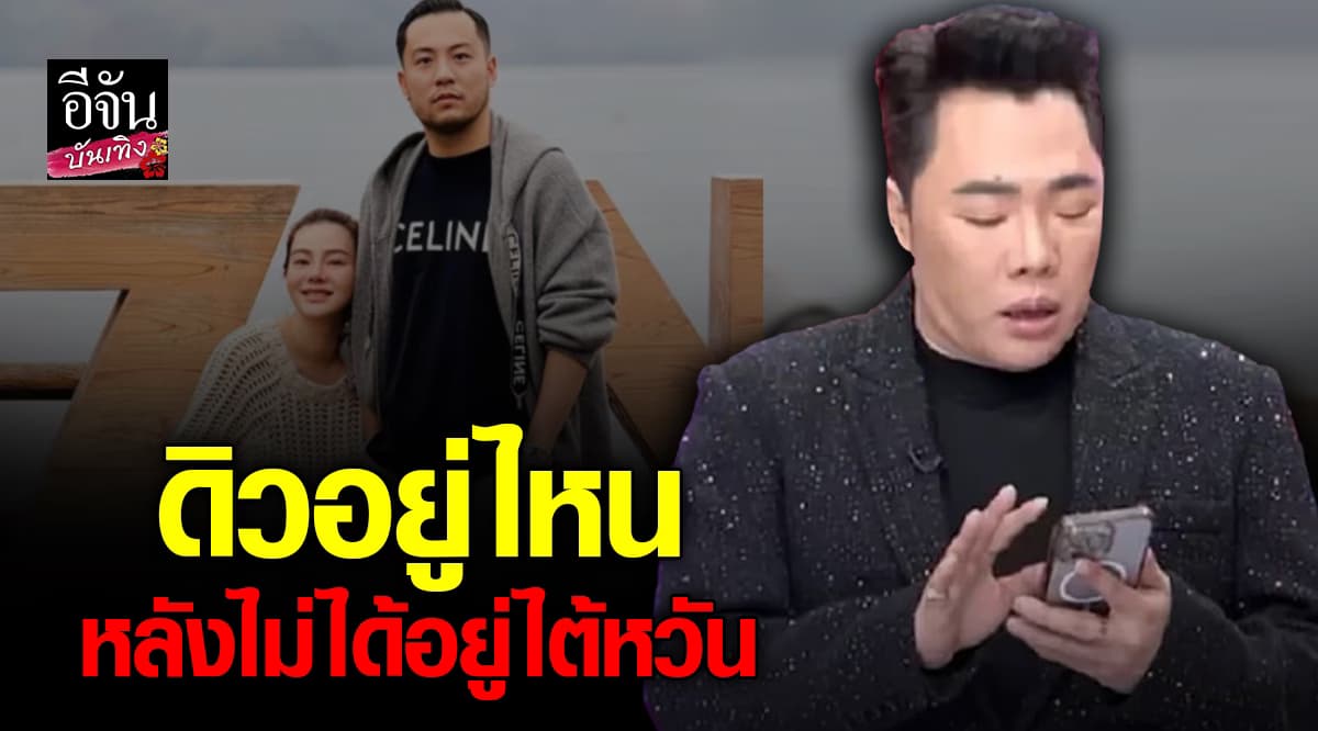 มดดำ คชาภา เผย! มีคนเห็น ดิว อริสรา และสามีที่ประเทศนี้