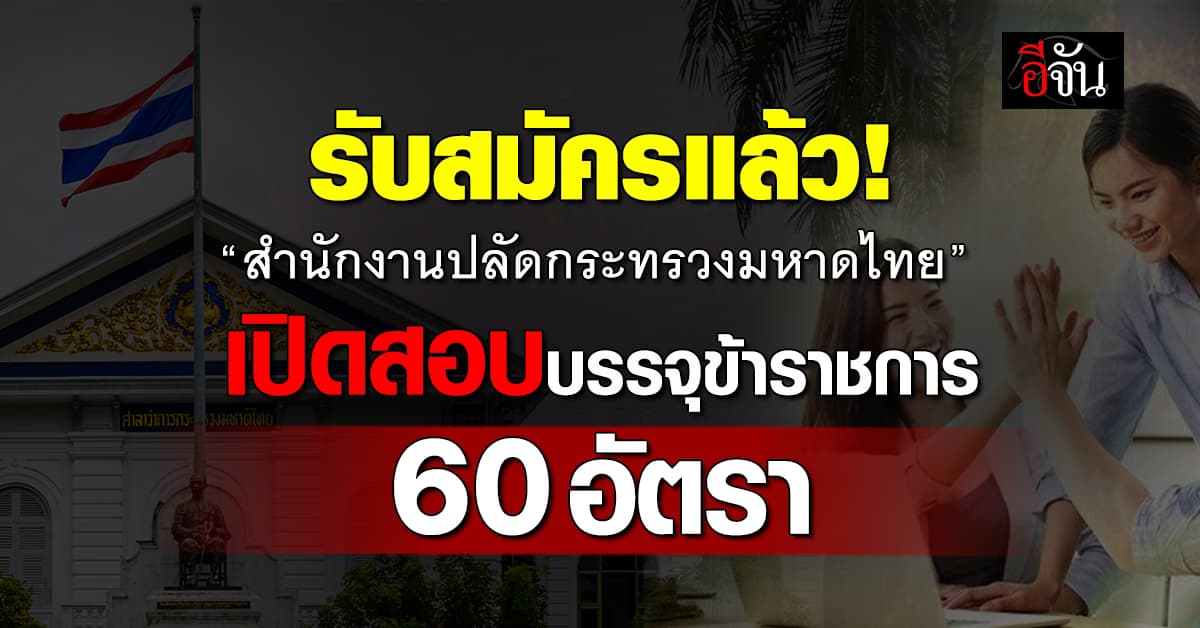 ไปให้สุด! “สำนักงานปลัดกระทรวงมหาดไทย” เปิดสอบข้าราชการ 60 อัตรา 