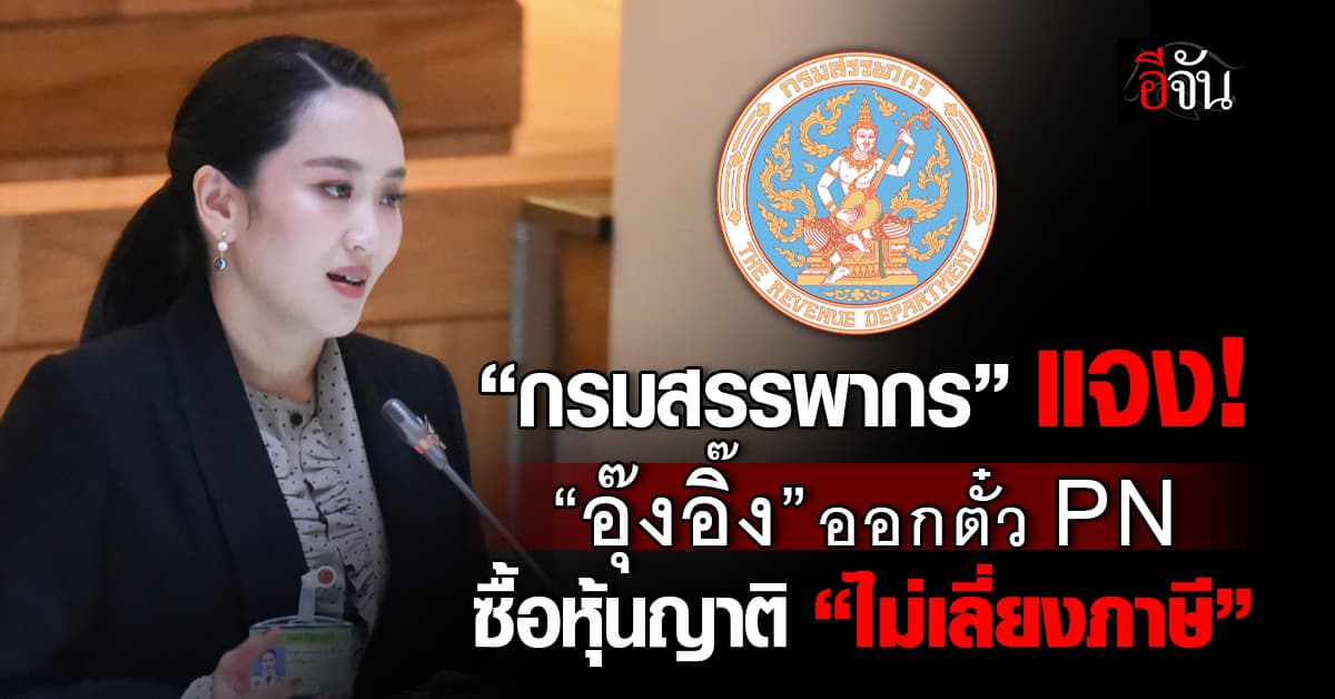 กรมสรรพากร แจงปม “อุ๊งอิ๊ง” ออกตั๋ว PN “ไม่เลี่ยงภาษี”