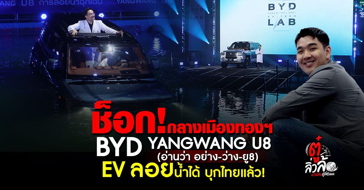 BYD YANGWANG U8 EVลอยน้ำได้! เปิดตัวในไทยที่ Motor Show 2025