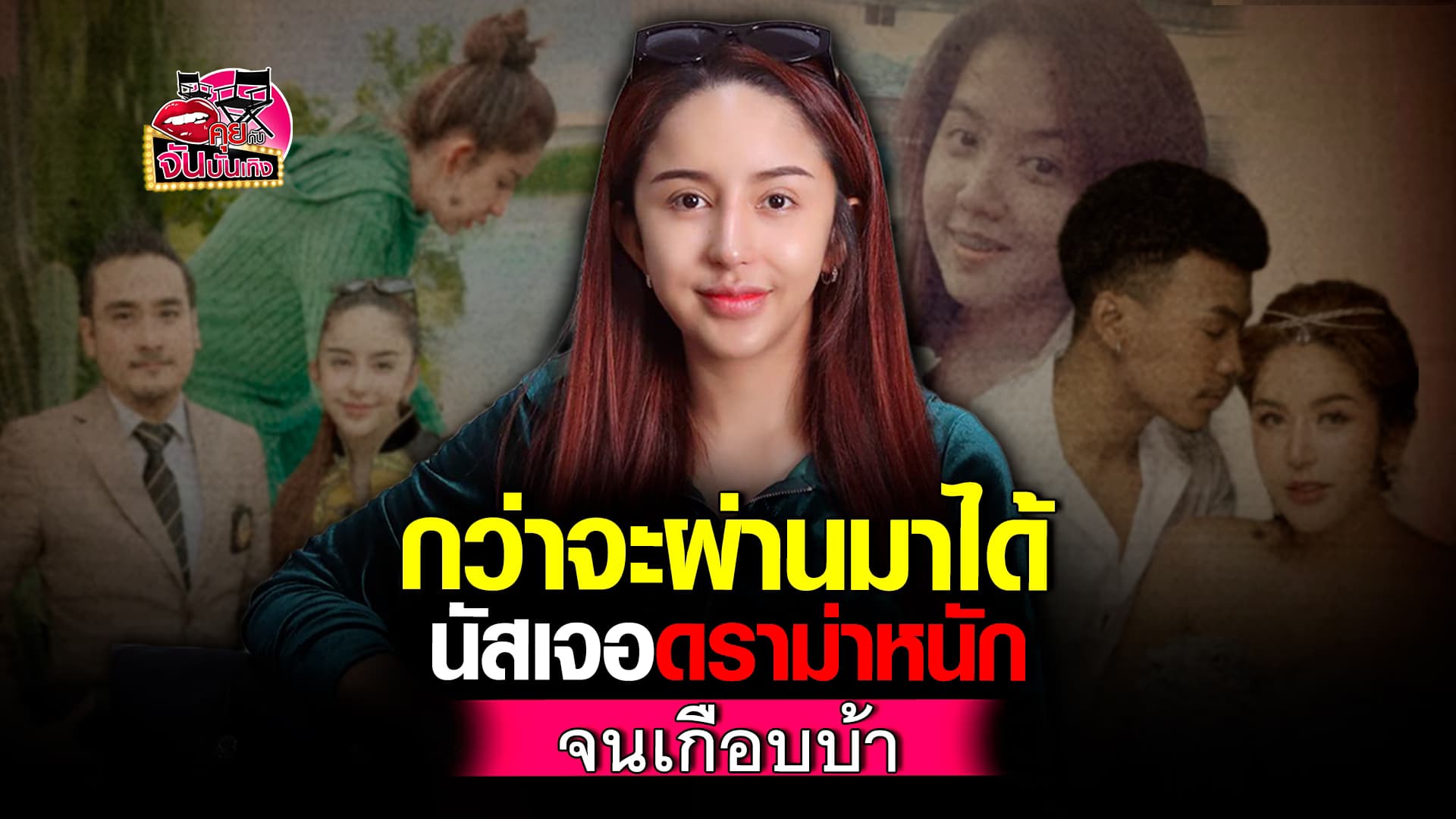 🎬คลิปบันเทิง : นัส จุฑารัตน์ เล่าหมด ดราม่าในอดีต ทำร้องไห้ทุกวัน กว่าจะผ่านมาได้ แทบจะเป็นบ้า