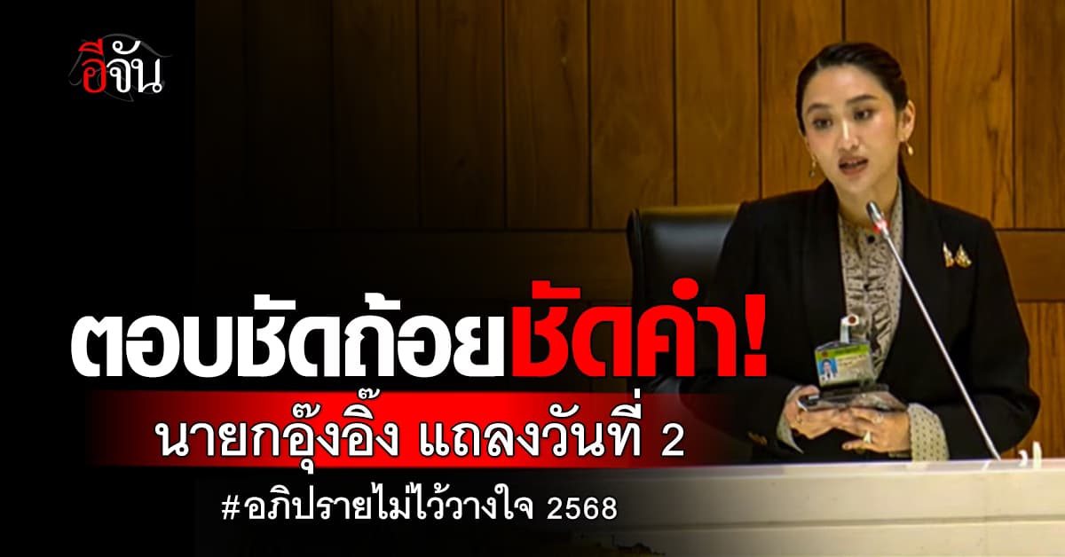 นายกอุ๊งอิ๊ง แถลงวันที่ 2 อภิปรายไม่ไว้วางใจ 2568