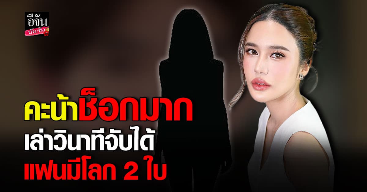 คะน้า ริญญารัตน์ เปิดใจครั้งแรก เผยวินาทีที่จับได้ว่า แฟนมีโลก 2 ใบ