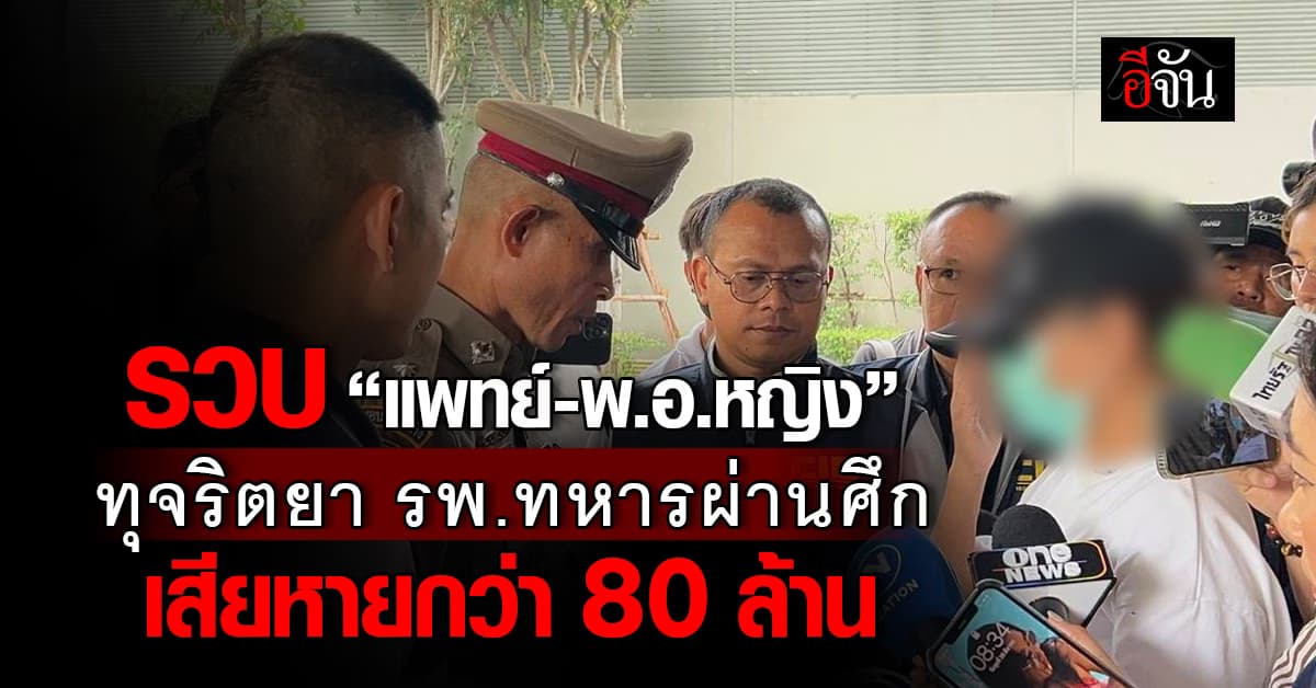 รวบ ‘แพทย์-พ.อ.หญิง’ ทุจริตยา รพ.ทหารผ่านศึก เสียหาย 80 ล้านบาท